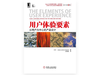 用户体验要素:以用户为中心的产品设计(原书第2版)-SD分享导航站
