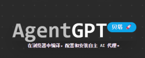 AgentGPT ——ChatGPT的代理平台-SD分享导航站