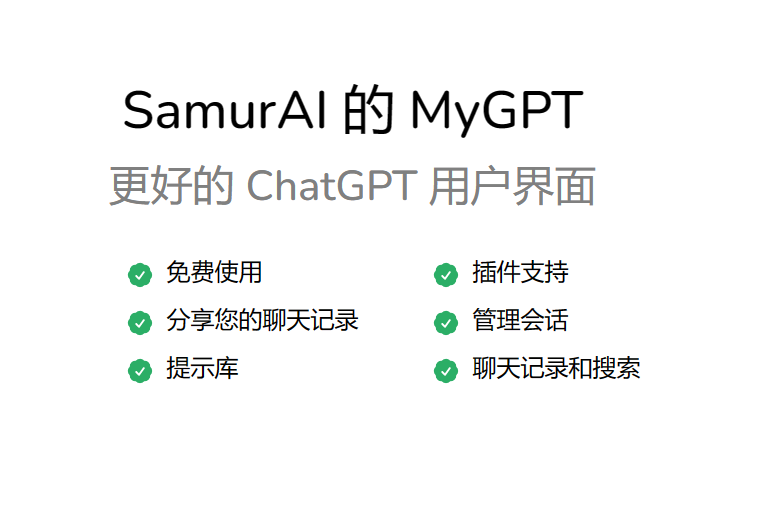 MyGPT—免费的ChatGPT API前端网站-SD分享导航站