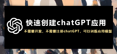 快速创建自己的chatGPT应用