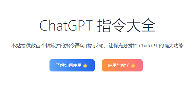 chatGPT指令大全-SD分享导航站