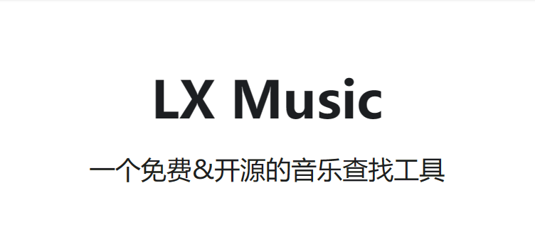 LX Music洛雪音乐播放器 下载-SD分享导航站