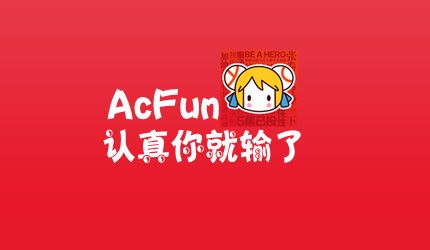 AcFun弹幕视频网 - 首页-SD分享导航站