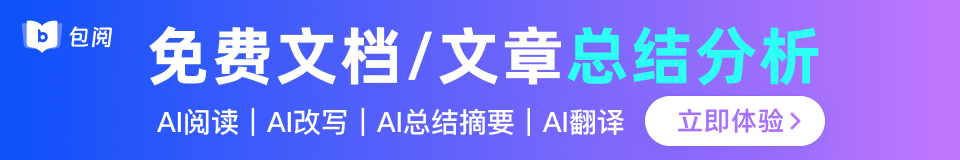 包阅AI