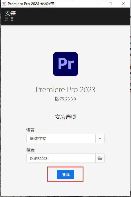 【pr2023最新版】Premiere 2023 v23.3.0免费激活版附安装教程安装图文教程、破解注册方法