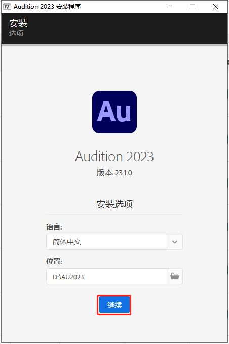 Adobe Audition 2023 v23.1.0.75【AU音频录制编辑软件下载】中文破解版安装图文教程、破解注册方法