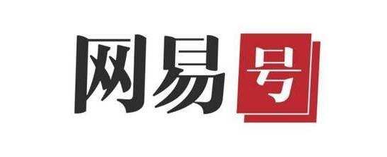 网易号——各有态度