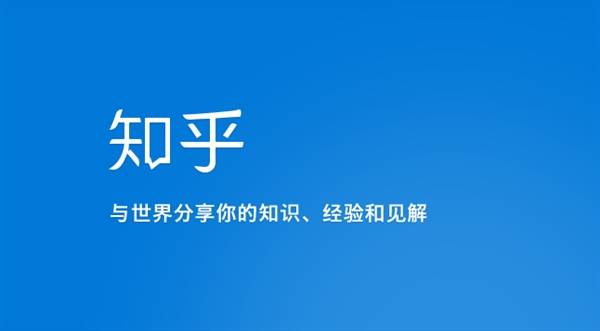 知乎——发现更大的世界