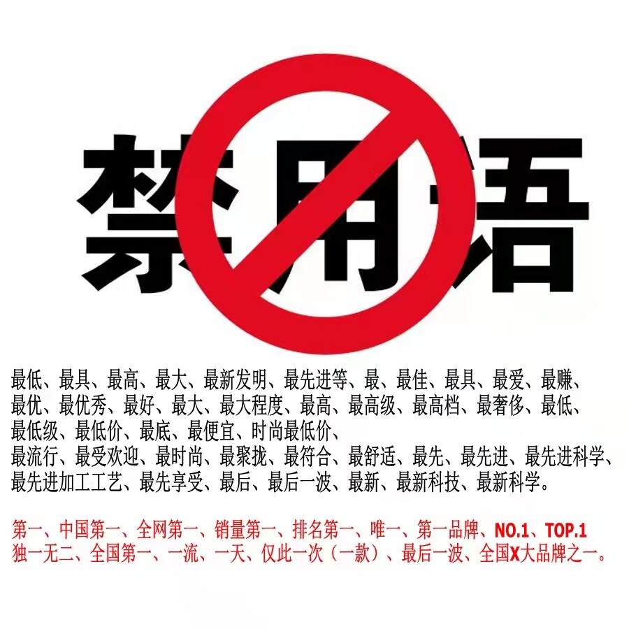 禁用词查询——查广告违禁词