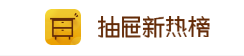 抽屉新热榜-聚合每日热门、搞笑、有趣资讯