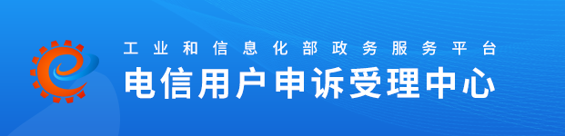 电信用户申诉受理中心—投诉电信、移动和联通运营商