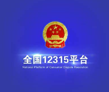 全国12315平台——向市场监管部门举报涉嫌违反市场监管法律、法规、规章的线索