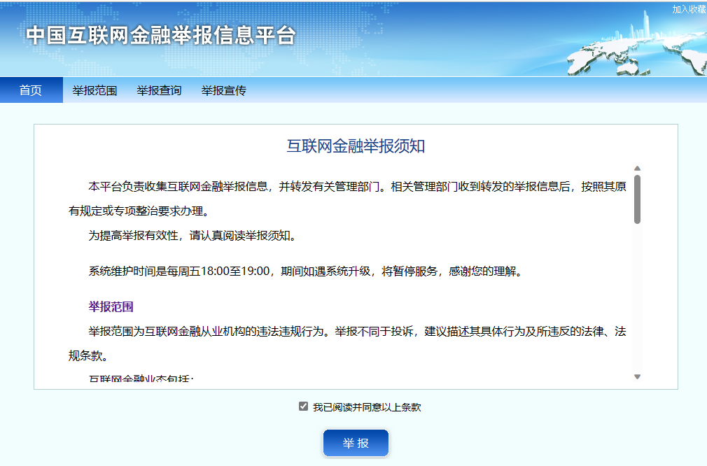 互联网金融举报