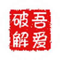 吾爱破解论坛—LCG – LSG|安卓破解|病毒分析|www.52pojie.cn