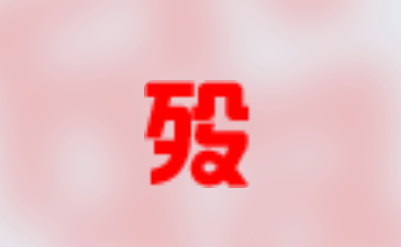 殁漂遥—汇集了国内优秀的软件资源