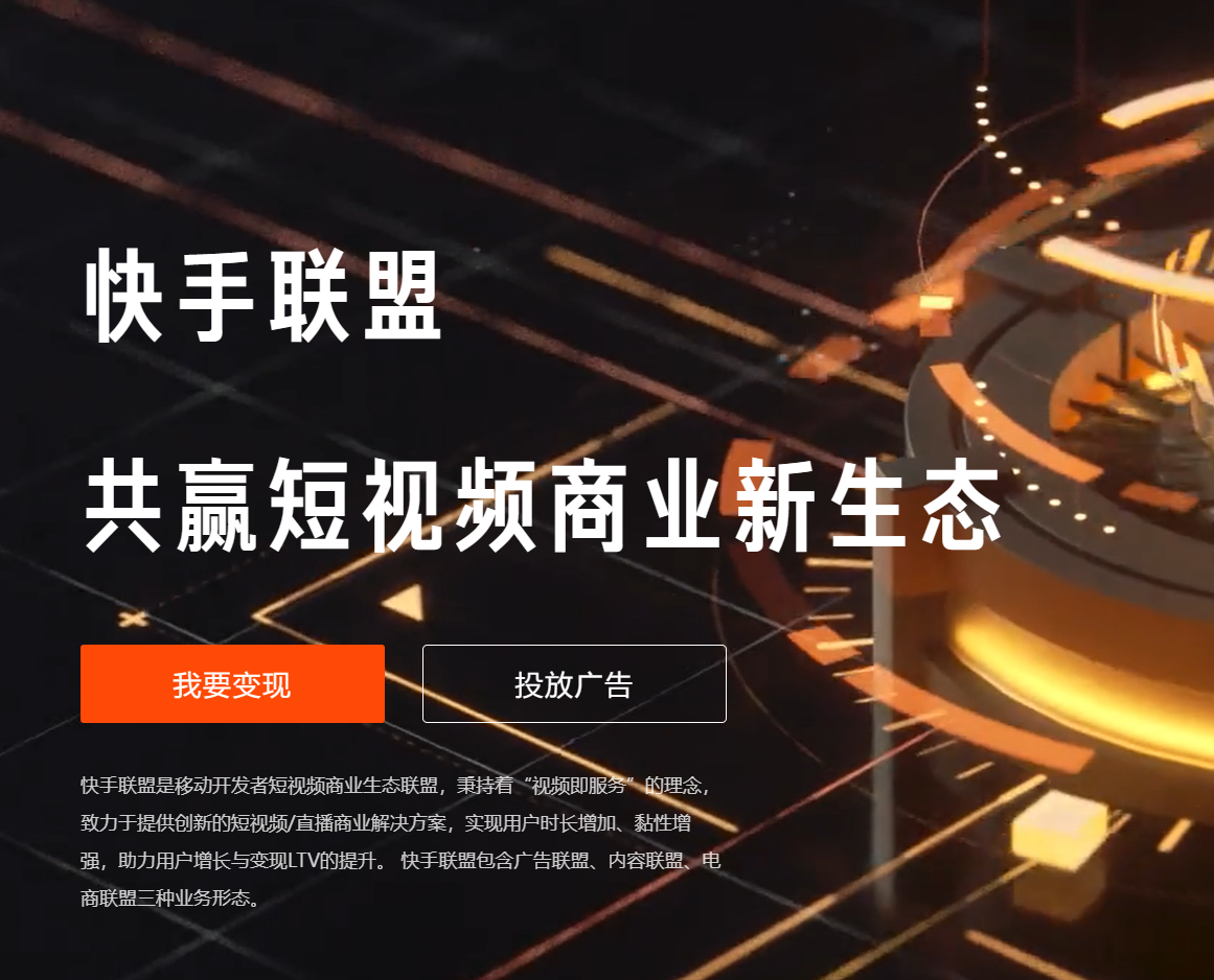 快手联盟—移动端视频广告联盟