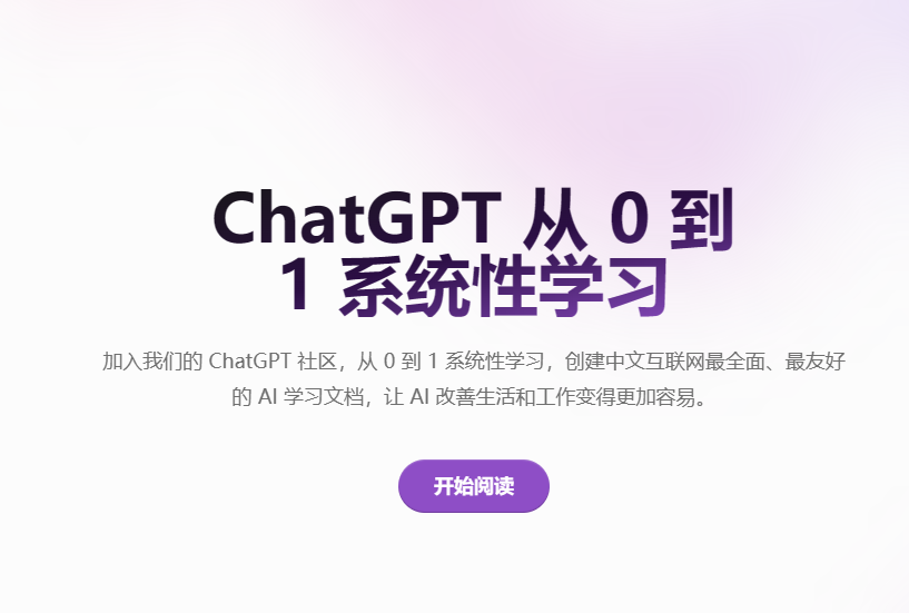 ChatGPT 从 0 到 1 系统性学习——免费开源中文ChatGPT教程文档