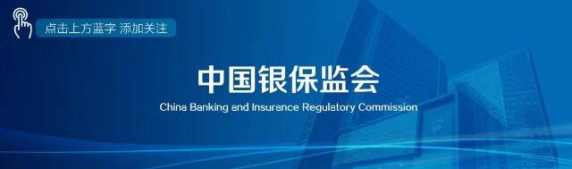 中国银行保险监督管理委员会（银保监）