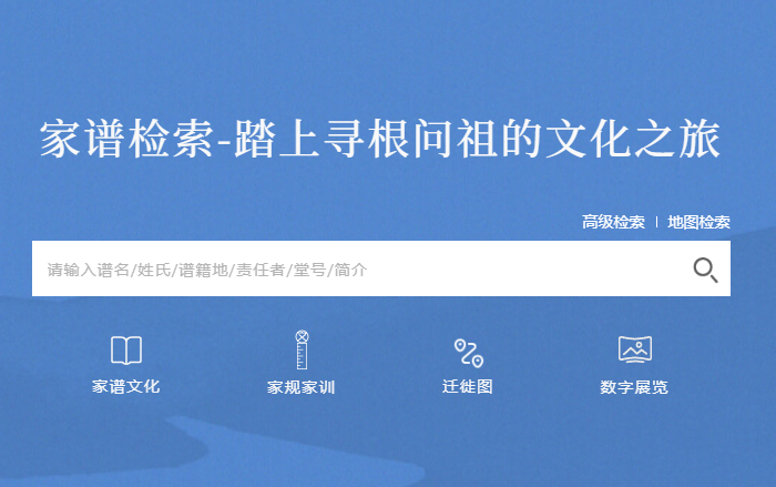 家谱检索-踏上寻根问祖的文化之旅