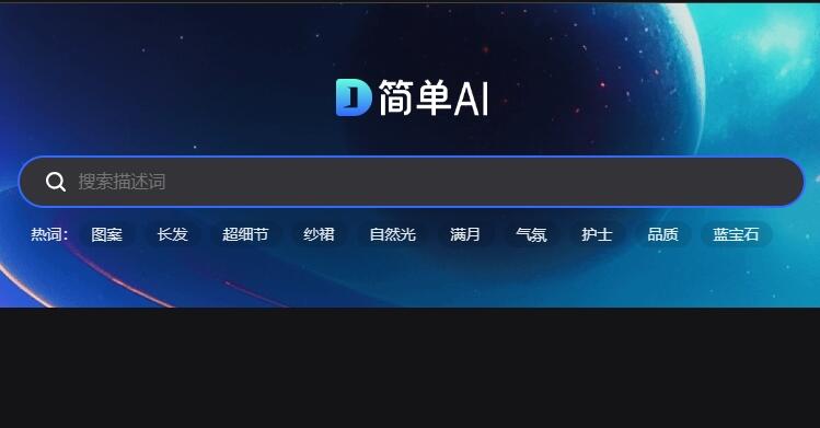 简单AI——搜狐最新推出的AI图片生成平台