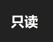 只读，一个关于分享网站和软件的地方