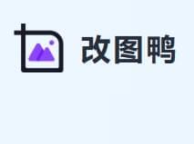 改图鸭，好用的在线图片编辑网站