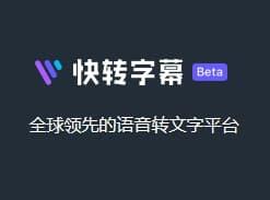 快转字幕_为各种创作者提供字幕制作