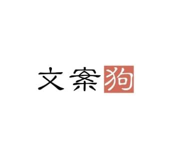 文案狗——收集各种中文创意文案，广告语，让您取名，找slogan不再难