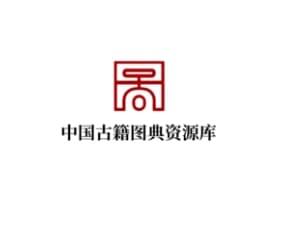 中国古籍图典资源库-国家图书馆出版社