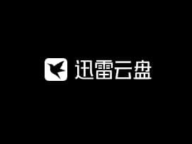 迅雷云盘——迅雷旗下网盘服务