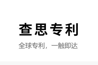 查思专利——全球专利，一触即达