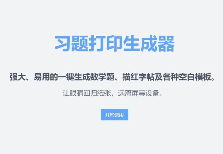 习题打印生成器——强大、易用的一键生成数学题、描红字帖及各种空白模板。