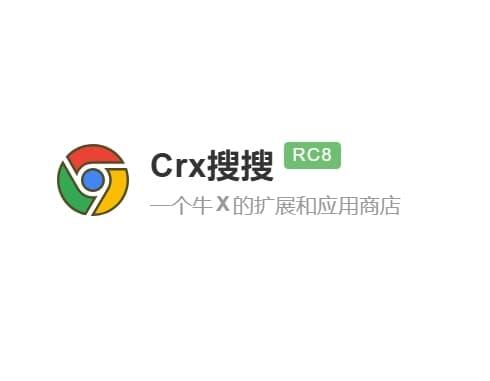 Crx搜搜——牛X的网页插件商城