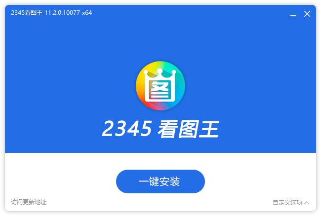 2345看图王去广告安装版