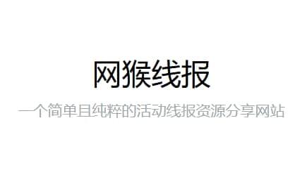 网猴线报——发布各种优惠活动、促销信息、红包领取