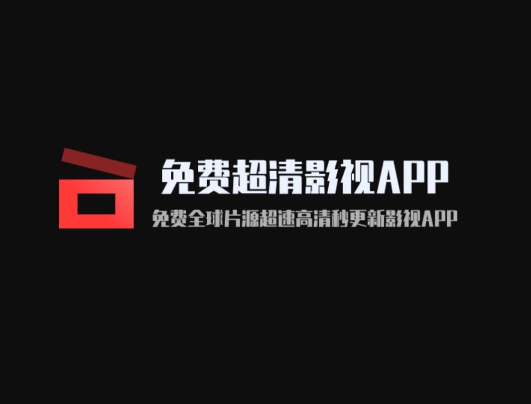 免费超清影视APP，全球片源，超速高清秒更新，支持安卓和iOS