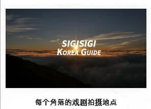 드라마 촬영지 구석구석韩剧拍摄地点查询