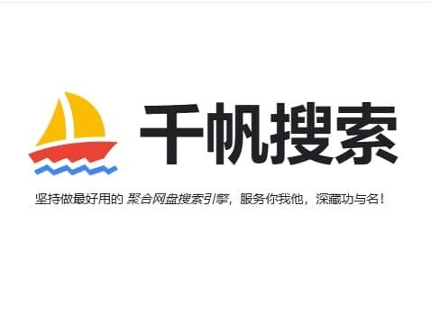 千帆搜索——聚合型网盘资源搜索网站