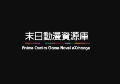 末日动漫资源下载