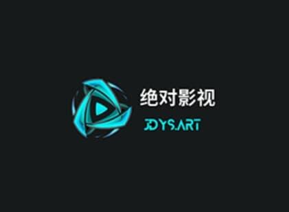 绝对影视，每日更新的高清影视站