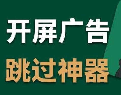 李跳跳 – 2024年安卓跳广告神器软件和规则下载