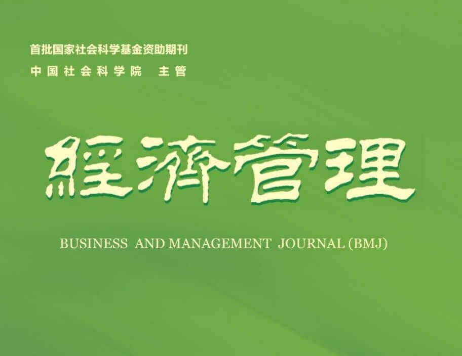 《经济管理》杂志社网站 官网