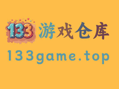 133游戏仓库-全球游戏白嫖网