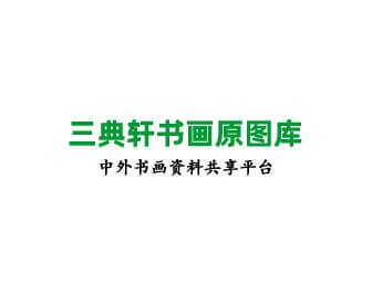 三典轩书画原图库 中外书画资料共享平台