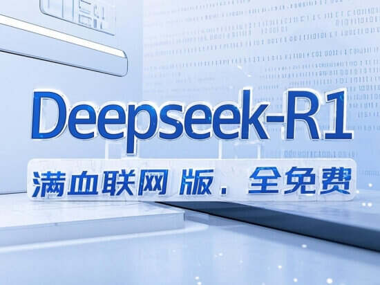 完全免费的Deepseek满血版，支持联网、深度思索，支持APP