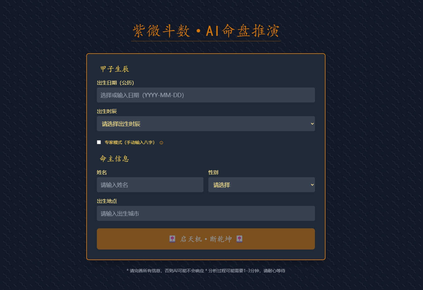 天机阁，紫微斗数·AI命盘推演