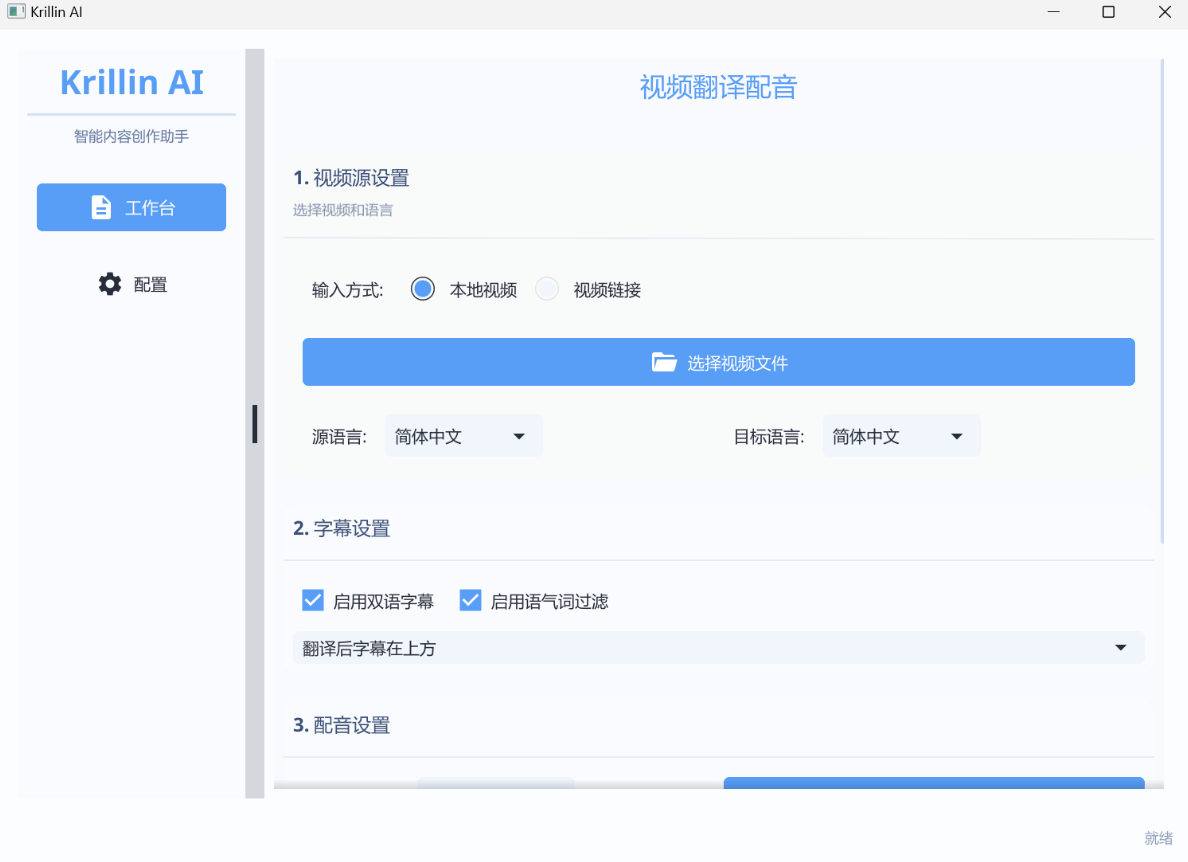 KrillinAI：AI视频翻译与配音工具