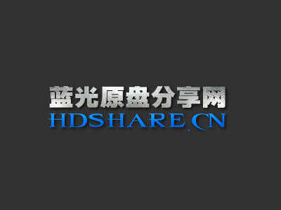 蓝光原盘分享网 原盘高级玩家社区
