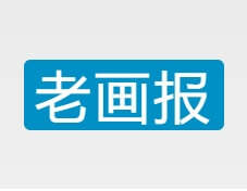 老画报网—老连环画 漫画欣赏与交流