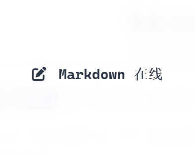 专业 Markdown 在线编辑器